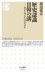 【中古】 歴史認識日韓の溝 分かり合えないのはなぜか ちくま新書1565／渡辺延志(著者)