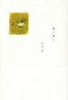 【中古】 風の便り／小山清(著者)