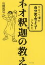 【中古】 サエナイ僕が自分史上サイコーになれたネオ釈迦の教え/山崎拓巳(著者)
