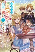 寺町朱穂(著者),條(イラスト)販売会社/発売会社：双葉社発売年月日：2021/04/14JAN：9784575243932