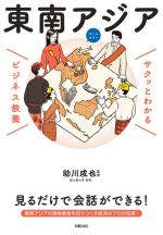 【中古】 サクッとわかる　ビジネス教養　東南アジア　オールカラー／助川成也(監修)