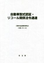 Afb ブックオフオンライン店 人文 地歴 哲学 社会 法令集 自動車型式認証 リコール関係法令通達 令和3年3月 法律 中古 自動車認証制度研究会 編者 中古 Afb ブックオフオンライン店 人文 地歴 哲学 社会 法令集 自動車型式認証 リコール関係法令通達 令和3年3月 法律 中古 自動車認証制度研究会 編者 中古