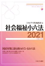 【中古】 社会福祉小六法(2021［令和3年版］)／ミネルヴァ書房編集部(編者)