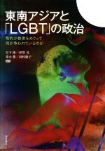 【中古】 東南アジアと「LGBT」の政治 性的少数者をめぐって何が争われているのか／日下渉(編著),青山薫(編著),伊賀司(編著),田村慶子(編著)