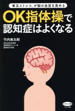 【中古】 OK指体操で認知症はよくなる 「善玉ストレス」が脳の血流を高める／竹内東太郎(著者)