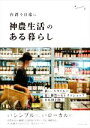 【中古】 「神農生活」のある暮らし 台湾を日常に/范姜群季(著者)