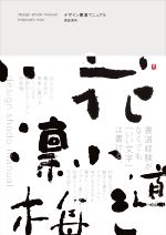【中古】 デザイン書道マニュアル／美登英利(編著)