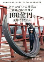 【中古】 なぜ、おばちゃん社長は価値ゼロの会社を100億円で売却できたのか 父が廃業した会社を引き継ぎ、受注ゼロからの奇跡の大逆転／平美都江(著者)