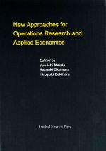 【中古】 New　Approaches　for　Operations　Research　and　Applied　Economics Monographs　of　contemporary　Social　Systems　Solutions／前田