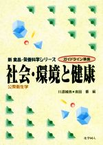 【中古】 社会・環境と健康：公衆衛生学 ガイドライン準拠 新食品・栄養科学シリーズ／川添禎浩(編者),吉田香(編者)