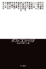 【中古】 ポストコロナのSF ハヤカワ文庫JA／アンソロジー(著者),津久井五月(著者),立原透耶(著者),飛浩隆(著者),津原泰水(著者),藤井太洋(著者),長谷敏司(著者),吉上亮(著者),小川一水(著者),樋口恭介(著者),北野勇作(著者),小川哲(著者),伊野隆之(著