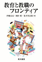 【中古】 教育と教職のフロンティア/伊藤良高(編者),岡田愛(編者),荒井英治郎(編者)