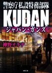 【中古】 警察庁私設特務部隊KUDAN　ジャパン・ガンズ 徳間文庫／神野オキナ(著者)