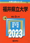 【中古】 福井県立大学(2023年版) 大学入試シリーズ73／教学社編集部(編者)