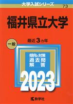 【中古】 福井県立大学(2023年版) 大学入試シリーズ73／教学社編集部(編者)