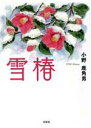 【中古】 雪椿 文芸社セレクション／小野鹿角男(著者)