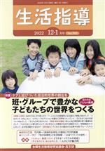 【中古】 生活指導(No.765 2022−12/1) 特集 班・グループで豊かな子どもたちの世界をつくる/全国生活指導研究協議会編集部(編者)