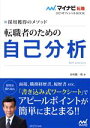 【中古】 転職者のための自己分析 採用獲得のメソッド マイナビ転職2025オフィシャルBOOK/谷所健一郎(著者)