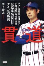 【中古】 貫道 甲子園優勝を目指す下関国際高校野球部・坂原秀尚監督とナインの奮闘 TOKYO NEWS BOOKS／井上幸太(著者)