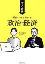 【中古】 大人の教養　面白いほどわかる政治・経済／執行康弘(著者)