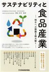 【中古】 サステナビリティと食品産業　明日への課題を読み解く／櫻庭英悦(編著)