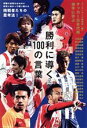 【中古】 勝利に導く100の言葉 サッカー日本代表選手に学ぶ カリスマの言葉シリーズ／サッカーキング編集部(編者)