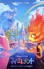 【中古】 マイ・エレメント Disney・PIXAR 小学館ジュニア文庫/エリン・ファリガンド(著者),代田亜香子(訳者)