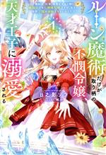 【中古】ルーン魔術だけが取り柄の不憫令嬢、天才王子に溺愛される 婚約者、仕事、成果もすべて姉に横取りされた地味な妹 1/ホビ-ジャパン/日之影ソラ（単行本）