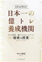 【中古】 日本一の億トレ養成機関 ウルフ村田 株トレマスタースクール 秘密の授業／ウルフ村田(著者)