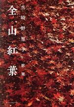 【中古】 全山紅葉 水崎野里子歌集／水崎野里子(著者)