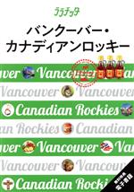 【中古】 バンクーバー カナディアンロッキー ララチッタ／JTBパブリッシング(編者)