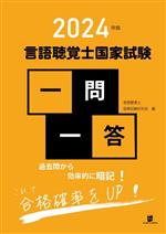 言語聴覚士国家試験研究会(編者)販売会社/発売会社：GLANZ　PLANNING発売年月日：2023/10/31JAN：9784910929064