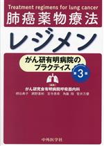 【中古】 肺癌薬物療法　レジメン　第3版 がん研有明病院のプラクティス／柳谷典子(編者),網野喜彬(編者),宮寺恵希(編者),角藤翔(編者),菅井万優(編者)