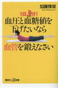 【中古】 血圧と血糖値を下げたいなら血管を鍛えなさい 1日3分! 講談社+α新書/加藤雅俊(著者)