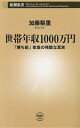 【中古】 世帯年収1000万円 「勝ち組」家庭の残酷な真実 新潮新書1020/加藤梨里(著者)