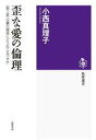 【中古】 歪な愛の倫理 〈第三者〉は暴力関係にどう応じるべきか 筑摩選書0268/小西真理子(著者)