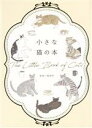 【中古】 小さな猫の本 小さな本シリーズ/服部幸(監修)