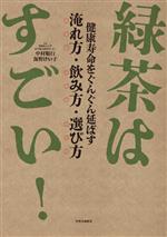 【中古】 緑茶はすごい！ 健康寿命をぐんぐん延ばす　淹れ方・飲み方・選び方／中村順行(監修),海野けい子(監修)
