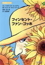 【中古】 フィンセント・ファン・ゴッホ 天才芸術家ものがたり／松枝恒典(訳者),古川萌(監修),ベネディクト・ル・ロアレ(文),ピエール・ヴァン・オーヴ(絵)