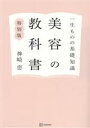 【中古】 一生ものの基礎知識 美容の教科書 特別版/神崎恵(著者)