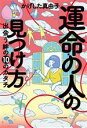 【中古】 運命の人の見つけ方　出会う絆の10のカタチ／かげし