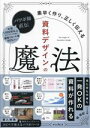 【中古】 パワポ師直伝 資料デザインの魔法 素早く作り、正しく伝える/堀裕紀(著者)
