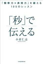 【中古】 「秒」で伝える 「観察力×表現力」を鍛える100のレッスン/小倉仁志(著者)