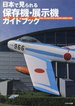 ミリタリー企画編集部(編者)販売会社/発売会社：イカロス出版発売年月日：2023/11/21JAN：9784802213462