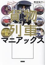 【中古】 貨物列車マニアックス　アイアムア貨物ボーイ！／南田裕介(著者)