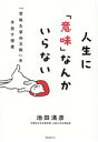  人生に「意味」なんかいらない 「意味を求める病」を手放す授業／池田清彦(著者)