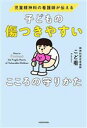 【中古】 子どもの傷つきやすいこころの守りかた 児童精神科の看護師が伝える/こど看(著者)