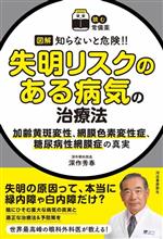 【中古】 図解 知らないと危険!!失明リスクのある病気の治療法 加齢黄斑変性、網膜色素変性症、糖尿病網膜症の真実 読む常備薬/深作秀春(著者)