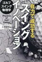 【中古】 ゴルフスイング物理学 自力で成功するスイングイノベーション ワッグルゴルフブック/小澤康祐(著者)