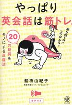 【中古】 やっぱり英会話は筋トレ。20の動詞をモノにする反復